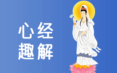 《心经》白话逐句解读